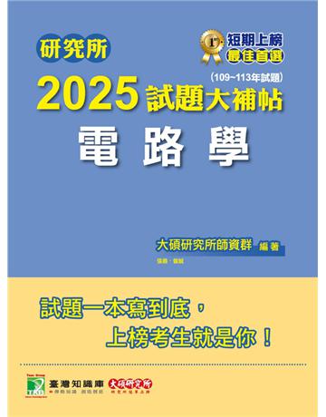 研究所2025試題大補帖【電路學】(109～113年試題)〔適用臺大、台聯大系統、中正、中山、成大、北科大研究所考試〕(CD3129) 出版公司:大碩教育 作者:大碩研究所師資群 類型:政府考用-升學考試 PDF電子書 繁體中文版