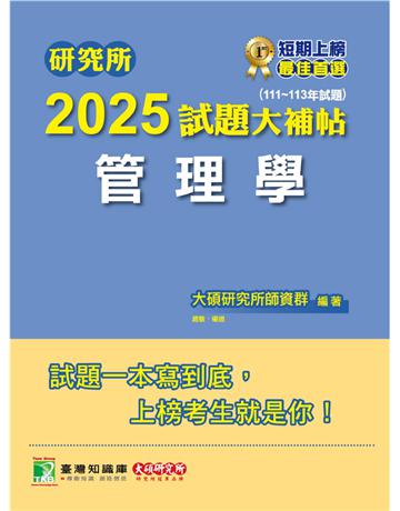 研究所2025試題大補帖【管理學】(111～113年試題)〔適用臺大、政大、北大、成大、中正、中山、雄大研究所考試〕(CD3107) 出版公司:大碩教育 作者:大碩研究所師資群 類型:政府考用-升學考試 PDF電子書 繁體中文版