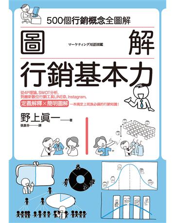 圖解 行銷基本力 作者:野上真一  類型:商業-市場行銷 EPUB電子書 繁體中文版