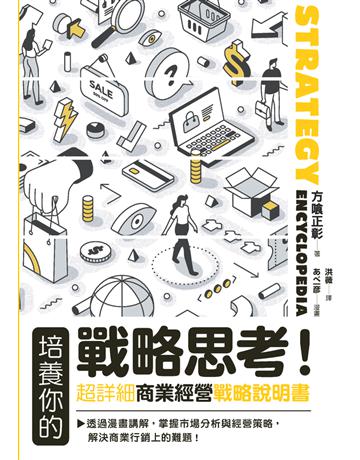 培養你的戰略思考！超詳細商業經營戰略說明書 出版公司:楓書坊文化出版社 作者:方 正彰 類型:商業-經營管理 PDF電子書 繁體中文版