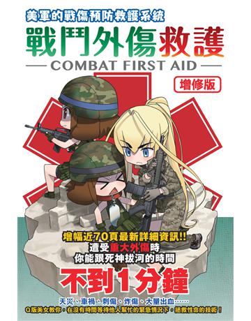 【增修版】戰鬥外傷救護 出版公司:楓書坊文化出版社 作者:照井資規 類型:醫學保健-護理 保健 PDF電子書 繁體中文版