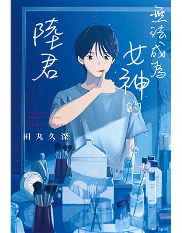 無法成為女神的陸君 出版公司:尖端出版 作者:田丸久深 類型:世界文學-日本文學 EPUB電子書 繁體中文版