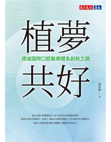 植夢共好︰德威國際口腔醫療體系創新之路 出版公司:遠見天下文化出版 作者:邵冰如 類型:醫學保健 EPUB電子書 繁體中文版
