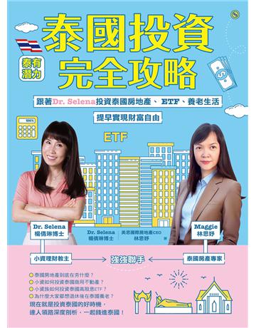 泰國投資完全攻略：跟著Dr. Selena投資泰國房地產、ETF、養老生活，提早實現財富自由 出版公司:幸福文化 作者:Dr. Selena楊倩琳博士、林思妤(Maggie) 類型:商業-投資理財 EPUB電子書 繁體中文版