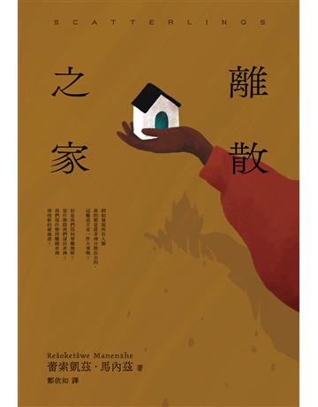 離散之家(《紐約客》年度好書,南非新銳女作家一鳴驚人處女作) 出版公司:堡壘文化 作者:蕾索凱茲 馬內茲 類型:世界文學-其他各國文學 EPUB電子書 繁體中文版