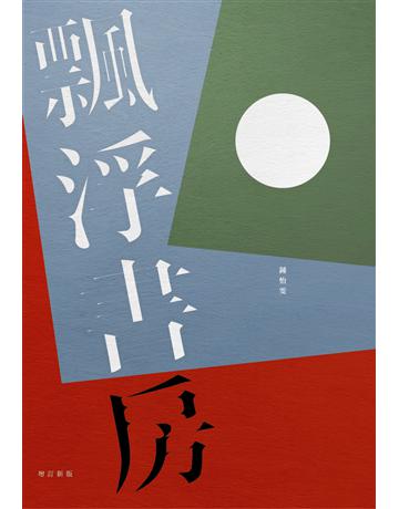 飄浮書房(增訂新版) 出版公司:九歌出版社 作者:鍾怡雯 類型:華文文學-現代散文 EPUB電子書 繁體中文版