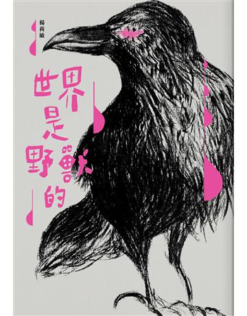 世界是野獸的 出版公司:九歌出版社 作者:楊莉敏 類型:華文文學-現代散文 EPUB電子書 繁體中文版