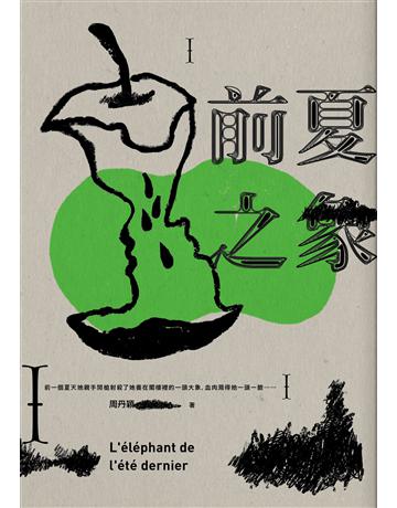 前夏之象 出版公司:九歌出版社 作者:周丹穎 類型:華文文學-小說 EPUB電子書 繁體中文版