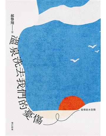 溫泉洗去我們的憂傷：追憶逝水空間(增訂新版) 出版公司:九歌出版社 作者:郝譽翔 類型:華文文學-小說 EPUB電子書 繁體中文版