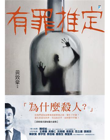 有罪推定 出版公司:寶瓶文化事業 作者:黃致豪 類型:華文文學-小說 EPUB電子書 繁體中文版