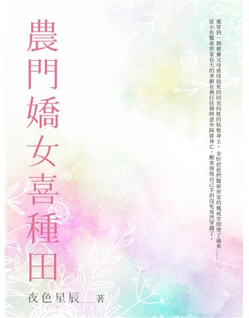 農門嬌女喜種田(全) 出版公司:北京億森同創文化 作者:夜色星辰 類型:華文文學-小說 EPUB電子書 繁體中文版
