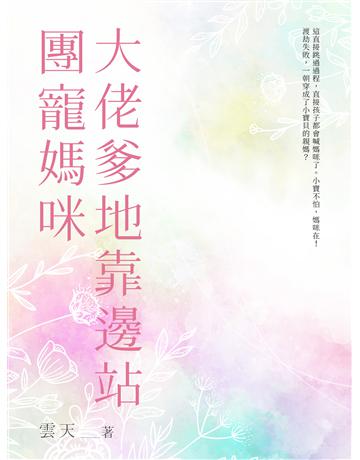 團寵媽咪，大佬爹地靠邊站(全) 出版公司:北京億森同創文化 作者:雲天 類型:華文文學-小說 EPUB電子書 繁體中文版