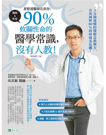 蒼藍鴿醫師告訴你:90%攸關性命的醫學常識,沒有人教!【暢銷增訂三版】 出版公司:原水文化 作者:蒼藍鴿(吳其穎)醫師 類型:醫學保健-護理 保健 EPUB電子書 繁體中文版