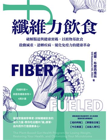 纖維力飲食：破解腸道與健康密碼，以植物基飲食啟動減重、逆轉疾病、優化免疫力的健康革命 出版公司:莫克文化 作者:威爾．布林西維茨 類型:醫學保健-護理 保健 EPUB電子書 繁體中文版