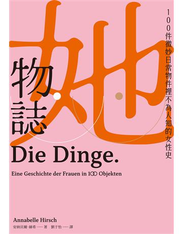她物誌:100件微妙日常物件裡不為人知的女性史 出版公司:麥田 作者:安納貝爾.赫希 類型:歷史地理 EPUB電子書 繁體中文版