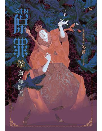 SIN原罪IV：貪．無厭者(華文靈異天后笭菁全新系列、山米Sammixyz繪製封面、原罪世界無盡誘惑開啟) 出版公司:奇幻基地 作者:笭菁 類型:類型文學-驚悚 懸疑小說 EPUB電子書 繁體中文版
