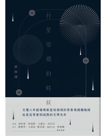 行星燦爛的時候 出版公司:九歌出版社 作者:翁禎翊 類型:華文文學-現代散文 EPUB電子書 繁體中文版