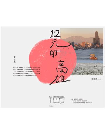 12元的高雄 出版公司:九歌出版社 作者:黃信恩 類型:華文文學-現代散文 EPUB電子書 繁體中文版