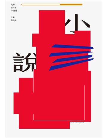 九歌109年小說選 出版公司:九歌出版社 作者:張亦絢 類型:華文文學-小說 EPUB電子書 繁體中文版