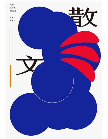 九歌109年散文選 出版公司:九歌出版社 作者:黃麗群 類型:華文文學-現代散文 EPUB電子書 繁體中文版