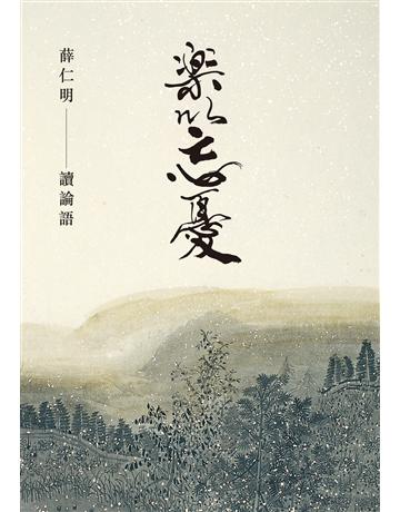 樂以忘憂：薛仁明讀論語 出版公司:九歌出版社 作者:薛仁明 類型:哲學宗教-中國哲學 EPUB電子書 繁體中文版