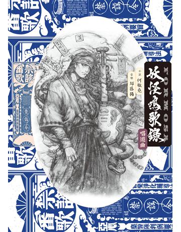 祟嚘q錄Formosa:唱遊曲 出版公司:九歌出版社 作者:何敬堯 類型:類型文學-奇幻小說 EPUB電子書 繁體中文版