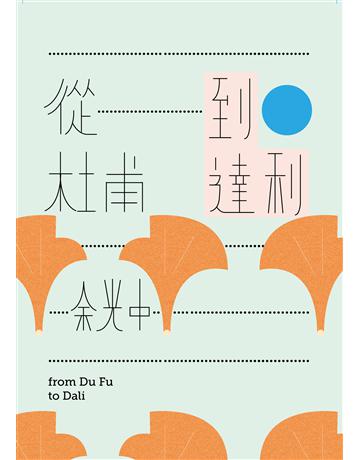 從杜甫到達利 出版公司:九歌出版社 作者:余光中 類型:華文文學 EPUB電子書 繁體中文版