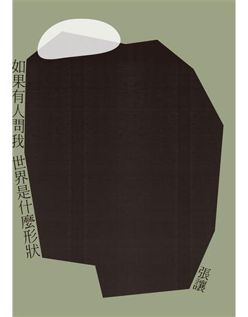 如果有人問我世界是什麼形狀 出版公司:九歌出版社 作者:張讓 類型:華文文學-現代散文 EPUB電子書 繁體中文版
