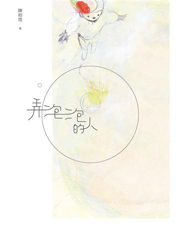 弄泡泡的人 出版公司:九歌出版社 作者:陳柏煜 類型:華文文學-現代散文 EPUB電子書 繁體中文版