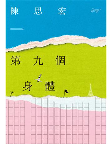 第九個身體 出版公司:九歌出版社 作者:陳思宏 類型:華文文學-現代散文 EPUB電子書 繁體中文版