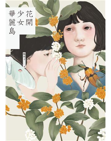 花開少女華麗島 出版公司:九歌出版社 作者:楊 子 類型:華文文學-小說 EPUB電子書 繁體中文版