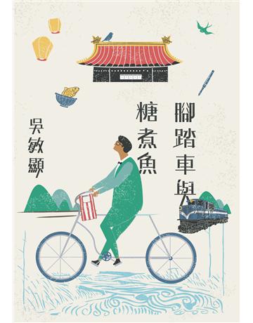 腳踏車與糖煮魚 出版公司:九歌出版社 作者:吳敏顯 類型:華文文學-現代散文 EPUB電子書 繁體中文版