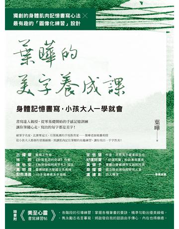 葉曄的美字養成課【1書+1練習帖】:身體記憶書寫,小孩大人一學就會 出版公司:方智出版 作者:葉曄 類型:藝術-書法 EPUB電子書 繁體中文版