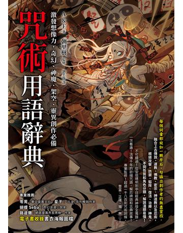 咒術用語辭典：激發想像力，奇幻、神魔、架空、靈異創作必備 出版公司:如何出版 作者:A & F、朝里樹 類型:哲學宗教 EPUB電子書 繁體中文版