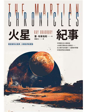 火星紀事【殿堂級科幻經典.大師自序新譯版】 出版公司:寂寞出版 作者:雷.布萊伯利 類型:世界文學-英美文學 EPUB電子書 繁體中文版