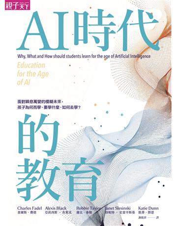 AI時代的教育︰面對瞬息萬變的模糊未來,孩子為何而學、要學什麼、如何去學? 出版公司:親子天下 作者:查爾斯.費德、亞莉西斯.布萊克、羅比.泰勒、珍妮特.史雷辛斯基、凱蒂.鄧恩 類型:教育 EPUB電子書 繁體中文版