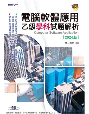 電腦軟體應用乙級學科試題解析｜2024版 出版公司:碁 資訊 作者:林文恭研究室 類型:電腦-檢定認證 PDF電子書 繁體中文版