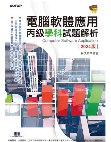 電腦軟體應用丙級學科試題解析｜2024版 出版公司:碁 資訊 作者:林文恭研究室 類型:電腦-檢定認證 PDF電子書 繁體中文版