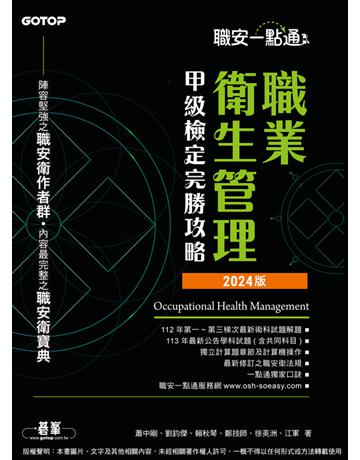 職安一點通｜職業衛生管理甲級檢定完勝攻略｜2024版 出版公司:碁 資訊 作者:蕭中剛、劉鈞傑、賴秋琴、鄭技師、徐英洲、江軍 類型:政府考用-技能檢定考 PDF電子書 繁體中文版