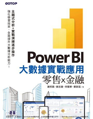 Power BI大數據實戰應用－零售ｘ金融 出版公司:碁 資訊 作者:謝邦昌、蘇志雄、宋龍華、鄭歆蕊 類型:電腦 PDF電子書 繁體中文版