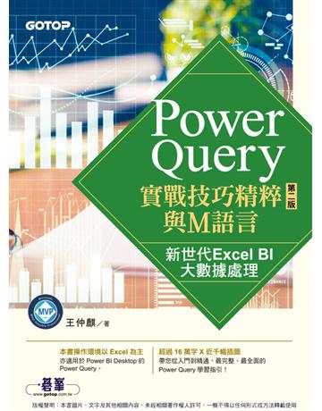 Power Query實戰技巧精粹與M語言－第二版｜新世代Excel BI大數據處理 出版公司:碁 資訊 作者:王仲麒 類型:電腦 PDF電子書 繁體中文版