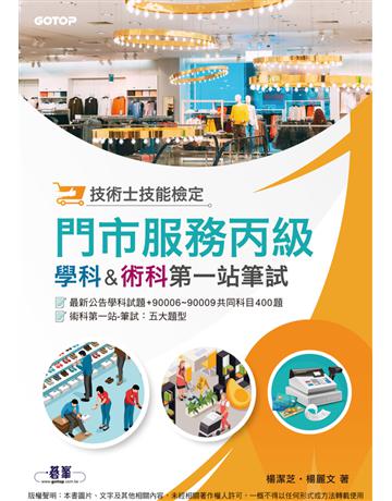 技術士技能檢定 門市服務丙級｜學科＆術科第一站筆試 出版公司:碁 資訊 作者:楊潔芝、楊麗文 類型:電腦-檢定認證 PDF電子書 繁體中文版