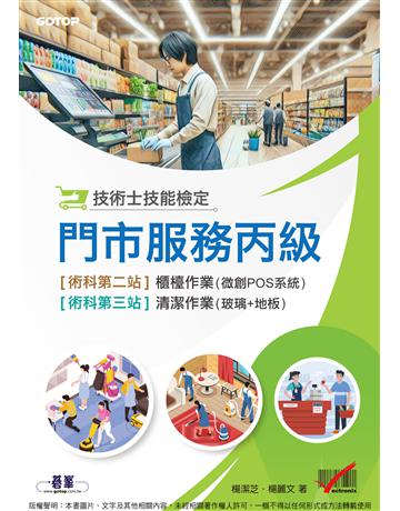 技術士技能檢定 門市服務丙級｜術科第二站櫃檯作業(微創POS系統) & 第三站清潔作業 出版公司:碁 資訊 作者:楊潔芝、楊麗文 類型:政府考用-技能檢定考 PDF電子書 繁體中文版