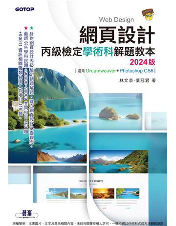 網頁設計丙級檢定學術科解題教本｜2024版 出版公司:碁 資訊 作者:林文恭、葉冠君 類型:電腦-檢定認證 PDF電子書 繁體中文版