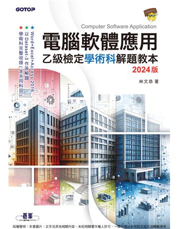 電腦軟體應用乙級檢定學術科解題教本｜2024版 出版公司:碁 資訊 作者:林文恭 類型:電腦-檢定認證 PDF電子書 繁體中文版