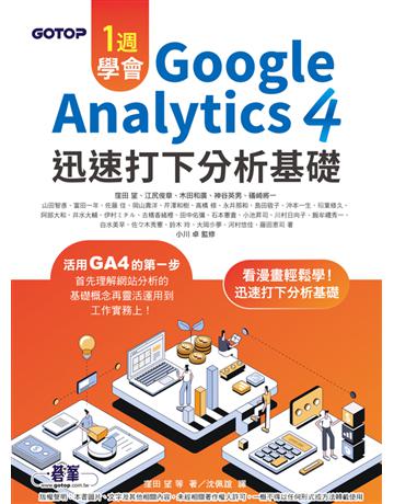 一週學會Google Analytics 4｜迅速打下分析基礎 出版公司:碁 資訊 作者:窪田望 類型:電腦 PDF電子書 繁體中文版