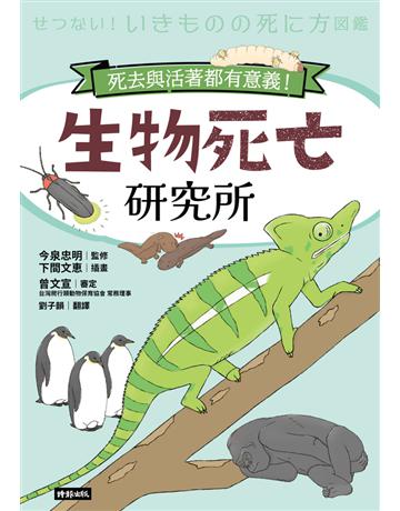 生物死亡研究所:死去與活著都有意義! 出版公司:時報文化 作者:今泉忠明 類型:教育 PDF電子書 繁體中文版