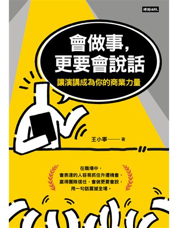 會做事，更要會說話：讓演講成為你的商業力量 出版公司:時報文化 作者:王小寧 類型:商業-職場成功法 PDF電子書 繁體中文版