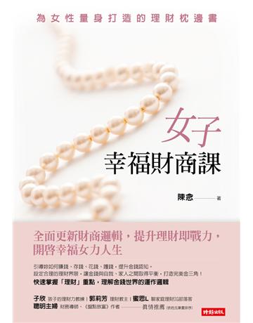 女子幸福財商課 出版公司:時報文化 作者:陳念 類型:商業-投資理財 PDF電子書 繁體中文版