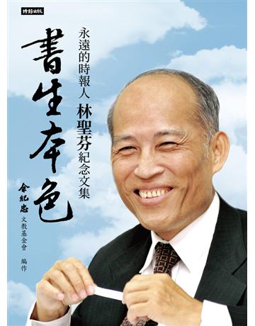 書生本色:永遠的時報人,林聖芬紀念文集 出版公司:時報文化 作者:余紀忠文教基金 類型:傳記 PDF電子書 繁體中文版